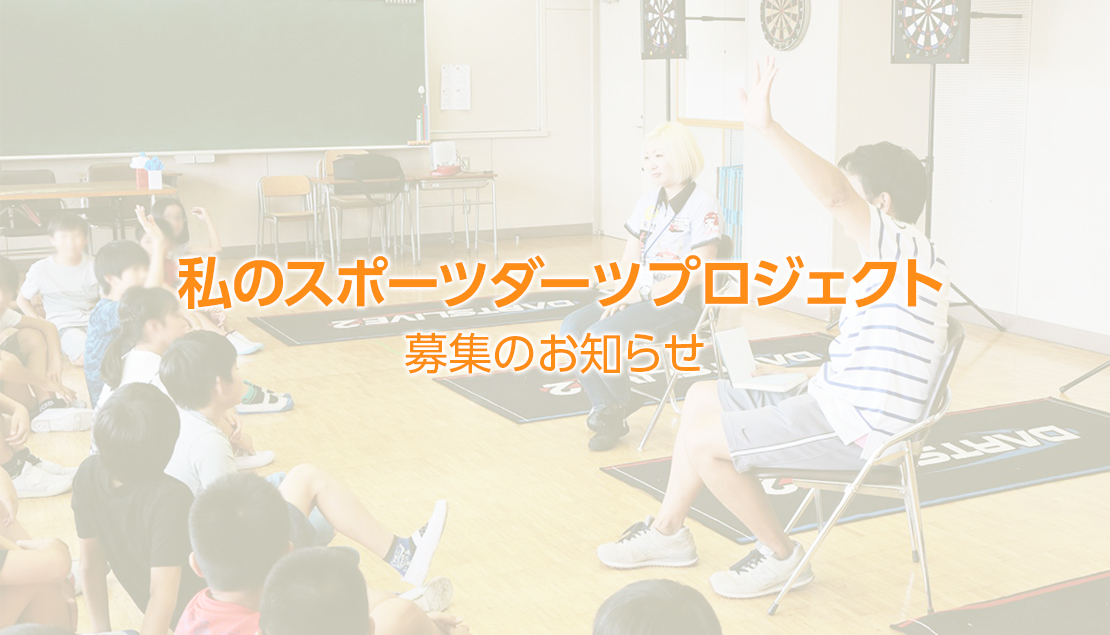 【随時受付】「私のスポーツダーツプロジェクト」募集のお知らせ