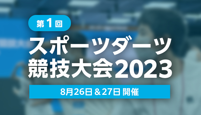 第１回スポーツダーツ競技大会2023