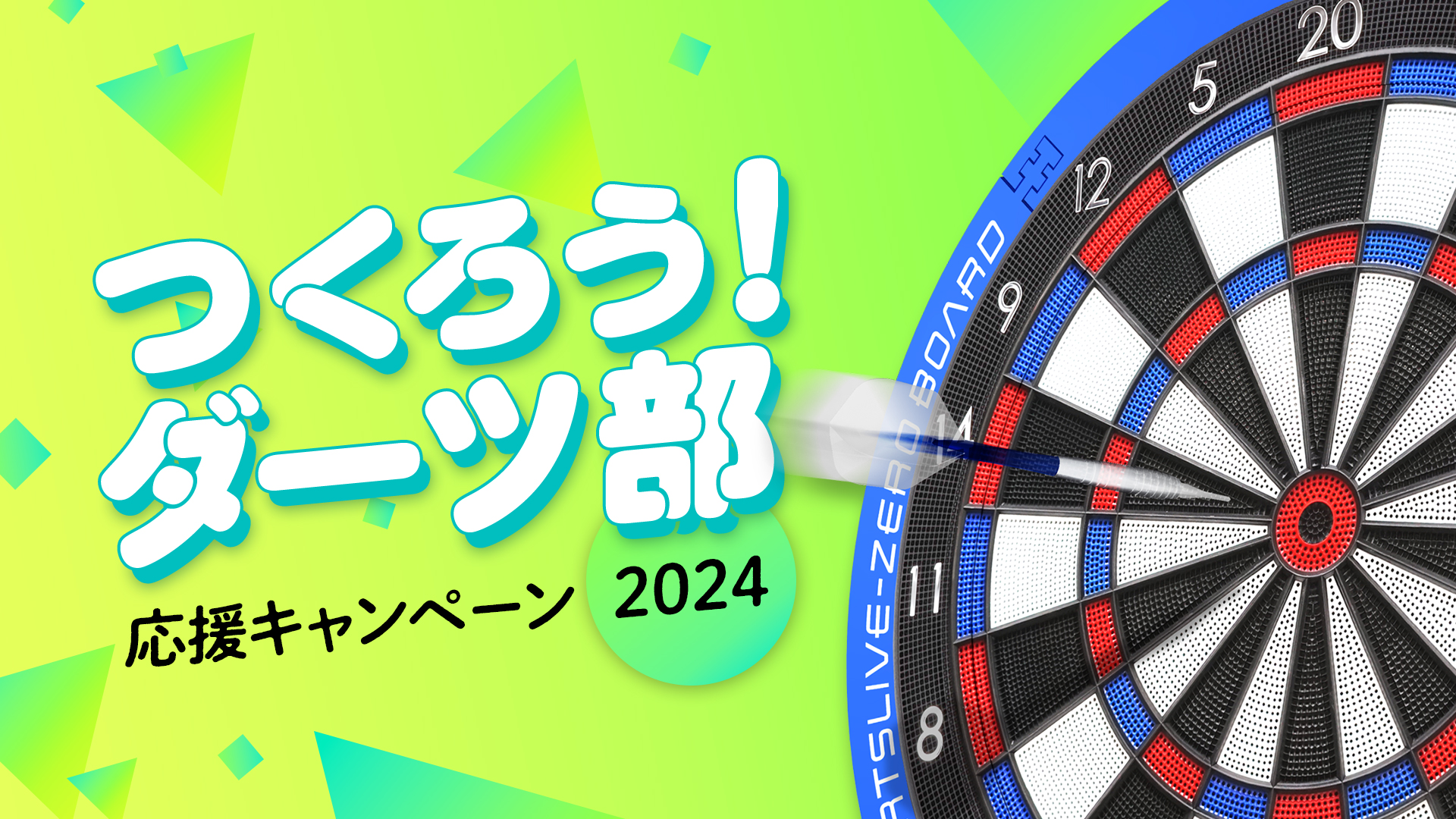 つくろう！ダーツ部 応援キャンペーン2024