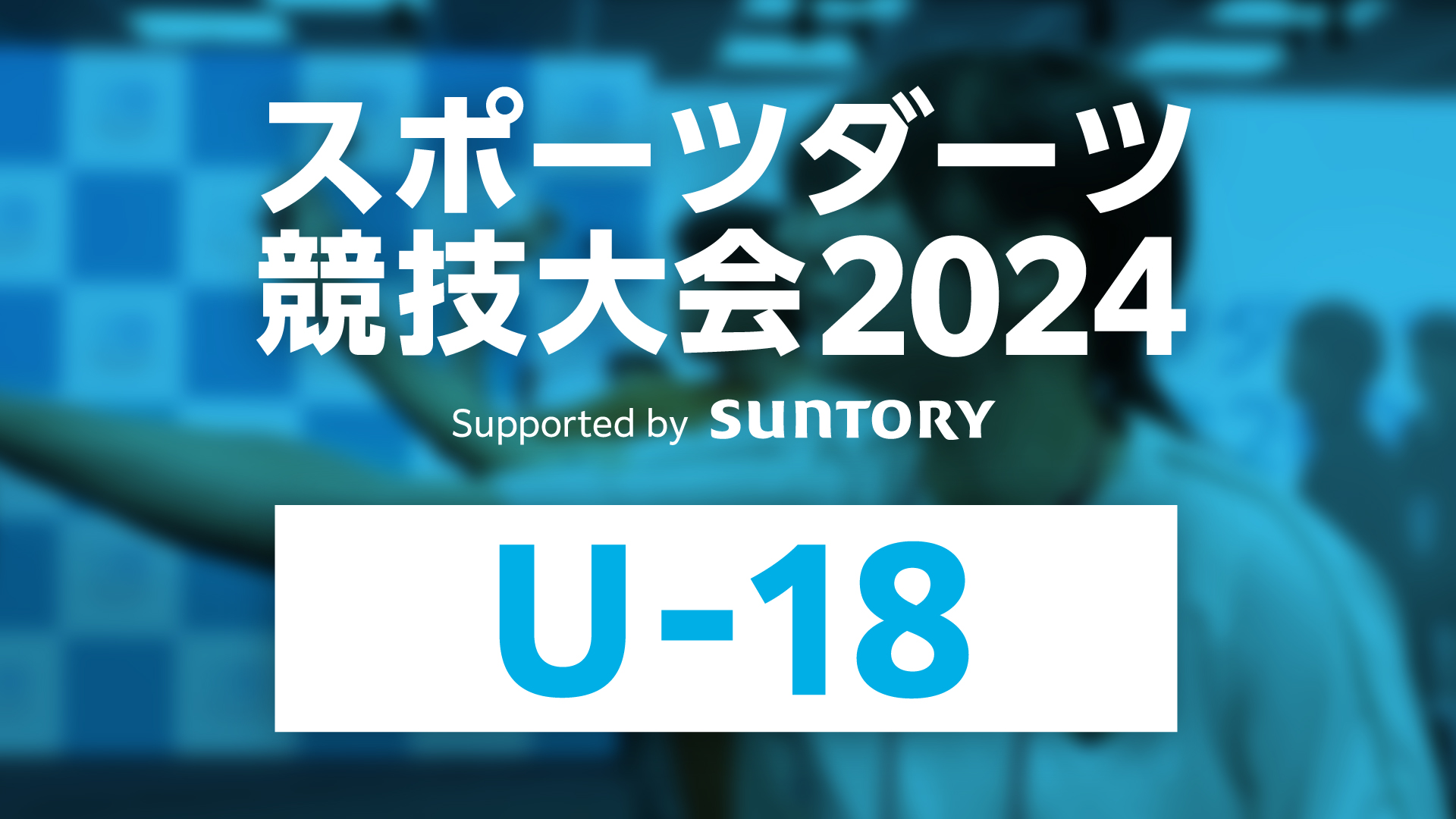 【U-18】第2回スポーツダーツ競技大会2024