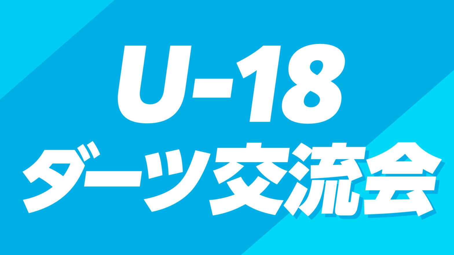 U-18 ダーツ交流会　開催のお知らせ（2025/2/16開催）